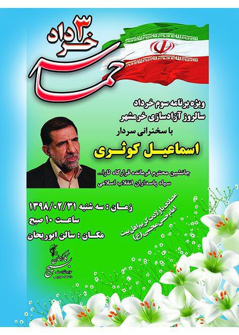 ویژه برنامه سوم خرداد سالروز آزاد سازی خرمشهر در تهران و البرز