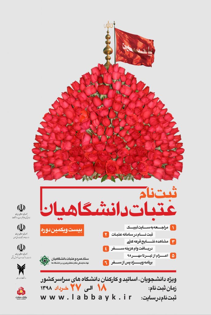 آغاز ثبت نام عتبات دانشگاهیان از 18 خرداد