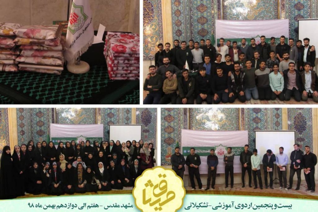 برگزاری اردوی مشهد مقدس(میثاق) توسط انجمن اسلامی دانشجویان دانشگاه خوارزمی